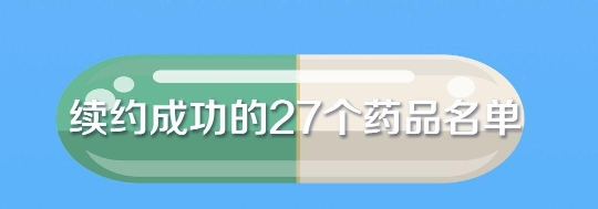 国度医保药品新增70个 这批好药救命药都是“布衣价”