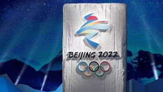 北京冬奥会和冬残奥会比赛项目名称确定