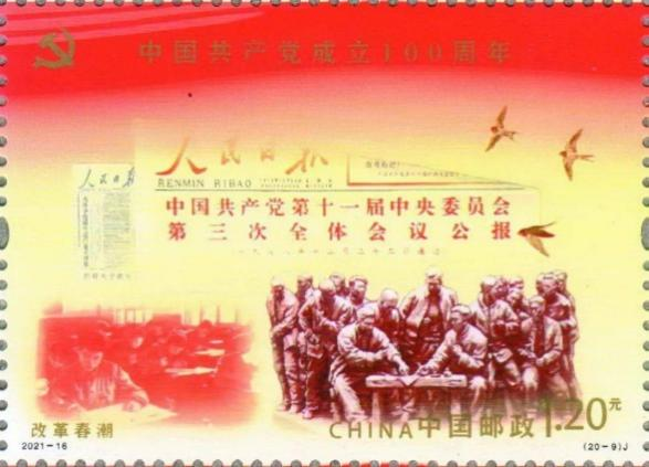 近年发行的《改革开放四十周年》《中国共产党成立100周年》《扶贫日