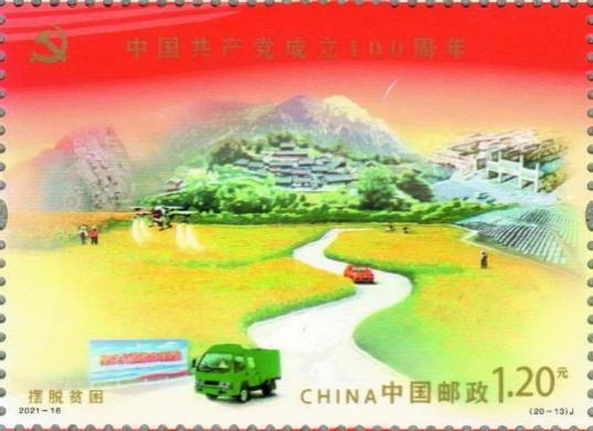 新时代中国谱写人类发展新华章从建党百年及相关选题邮票看全面建成