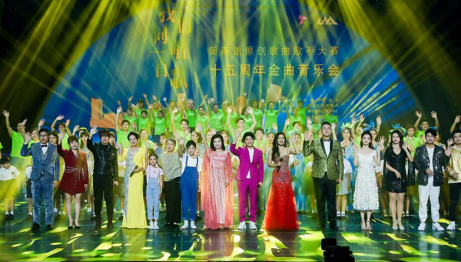 闽南语原创歌曲歌手大赛十五周年金曲音乐会在厦门举办