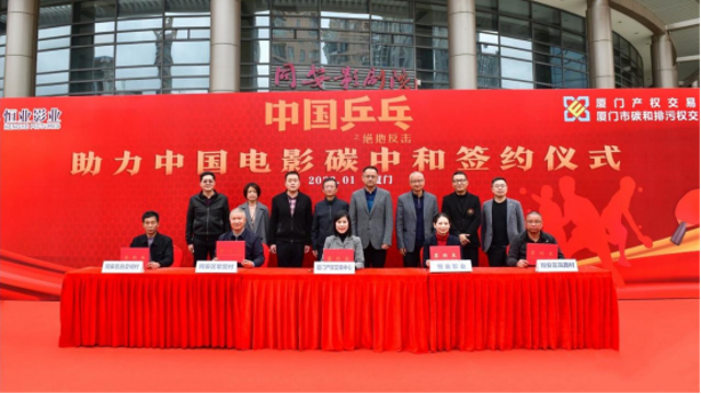 ?福建電影《中國乒乓》助力碳中和 簽約儀式在廈舉行