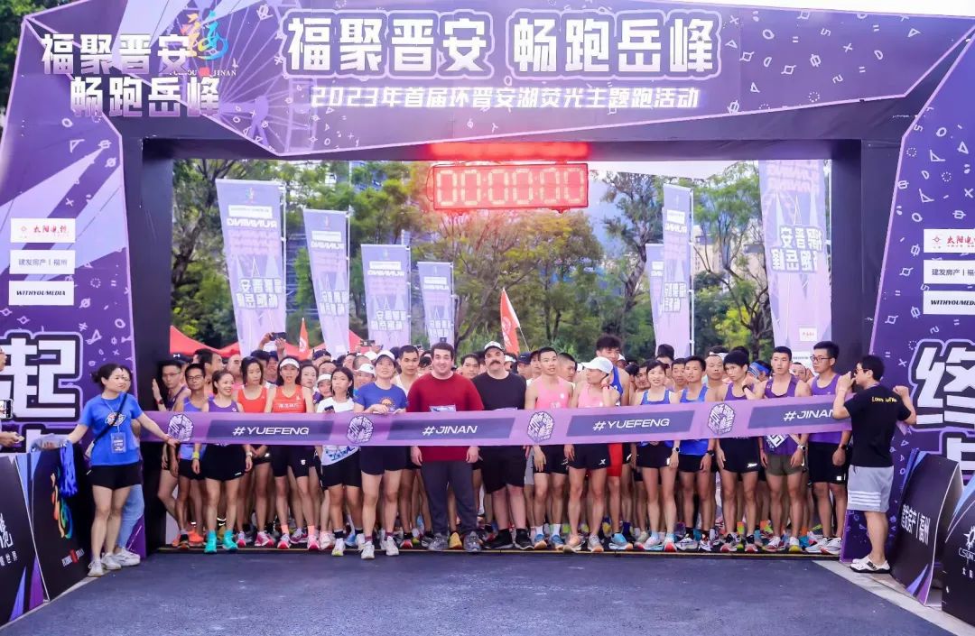 福聚晋安·畅跑岳峰—2023年首届环晋安湖荧光主题跑活动
