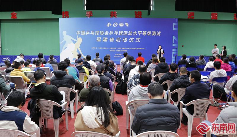 中国乒乓球协会乒乓球运动水平等级测试在福建启动