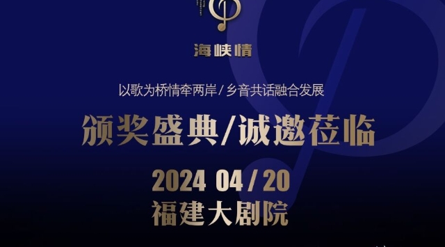  Fujian Grand Theater! The award ceremony of "Channel Love" is coming
