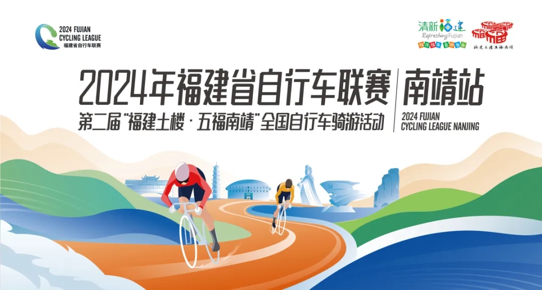 周末开赛！2024福建省自行车联赛（南靖站）来啦