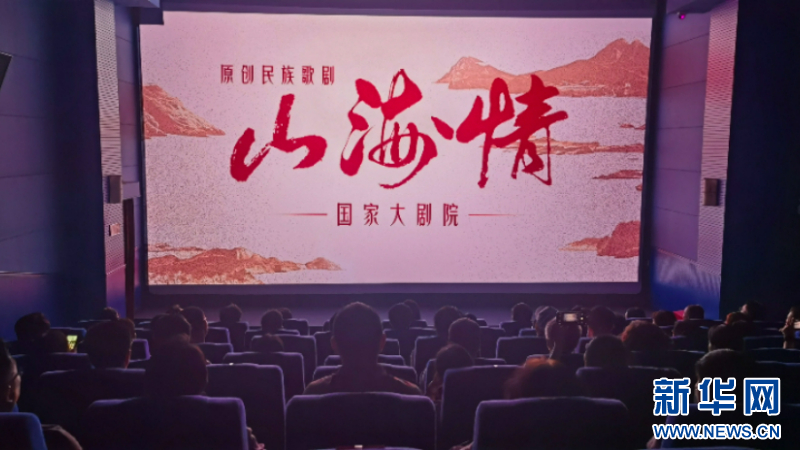  The forum on the selection and screening of the original national opera Mountain and Sea Sentiment was held in Fuzhou