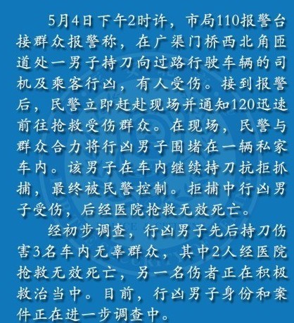 男子北京街头持刀行凶致2死1伤警方通报抓捕过程