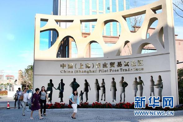 八部委解读上海自贸试验区热点介绍配套政策