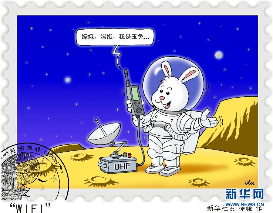 （图表·漫画）[嫦娥三号]月球遐想——“WIFI”