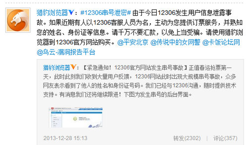 12306网站被指出现“串号”部分用户信息疑泄露