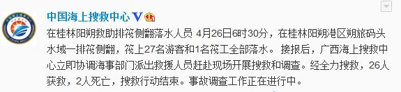 广西桂林一排筏侧翻28人落水26人获救2人死亡