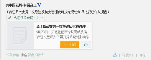 四川合江一交警违反枪支规定受处分纪委介入调查