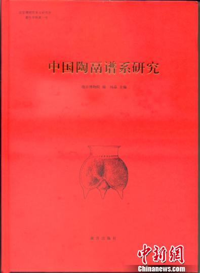 《中国陶鬲谱系研究》在京首发式学术成果集大成