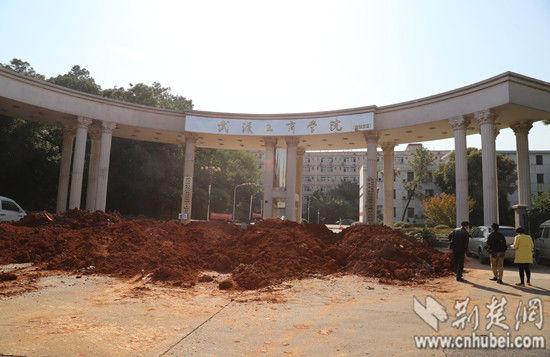 武汉工商学院南湖校区因土地纠纷被用渣土堵门