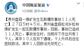 贵州盘县一煤矿发生瓦斯爆炸事故已致11人死亡