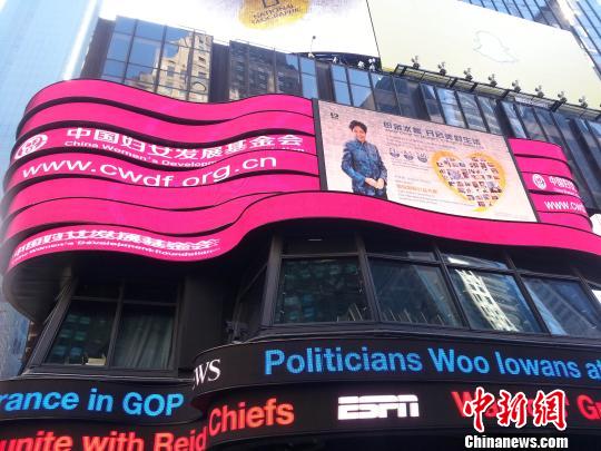 中国妇女发展基金会公益宣传片登陆纽约时报广场大屏幕