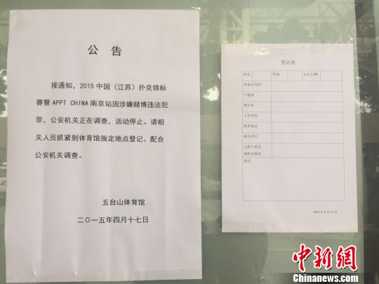 中国扑克锦标赛涉嫌赌博被紧急叫停公安部门正调查