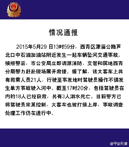 天津西青区发生车辆坠河事故18人获救3人死亡