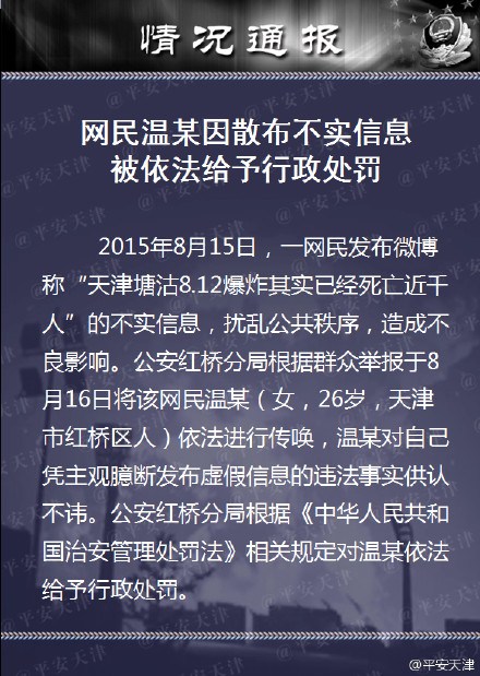 网民发布“天津爆炸死亡近千人”假消息被行政处罚