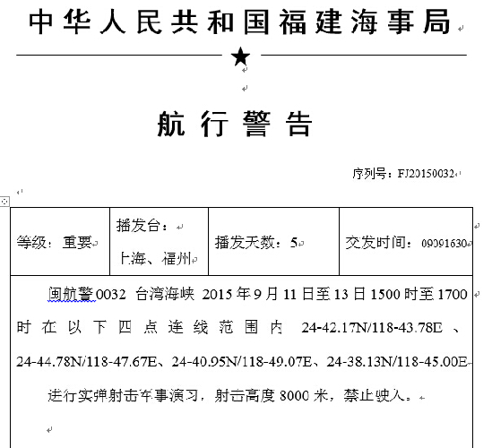海事局：11-13日将在台湾海峡进行实弹射击军演（图）