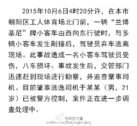 北京街头兰博基尼连撞8车司机逃逸肇事者被控制