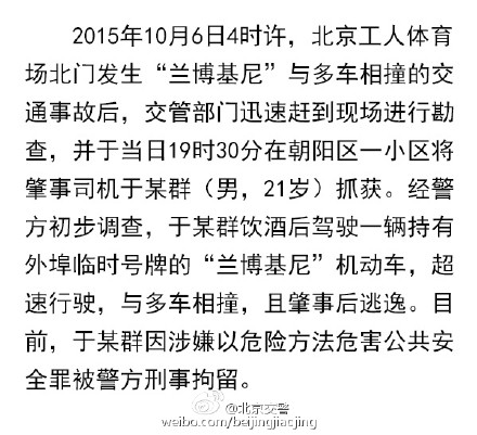 北京连撞8车兰博基尼21岁司机被警方刑拘