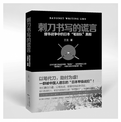 揭开日本侵华“笔部队”真相