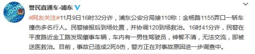 上海一轿车撞人致2死8伤警方：车内男子神智不清