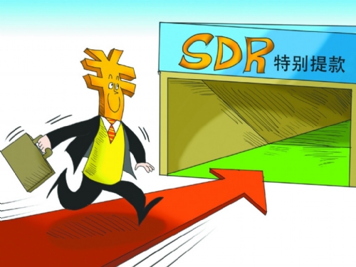 人民币加入SDR利于深化金融改革