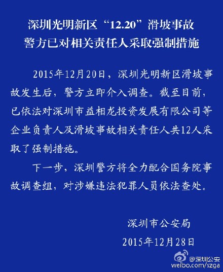 深圳滑坡事故12名相关责任人被警方采取强制措施