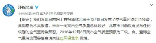 北京市环保局辟谣：未发布任何级别空气重污染预警