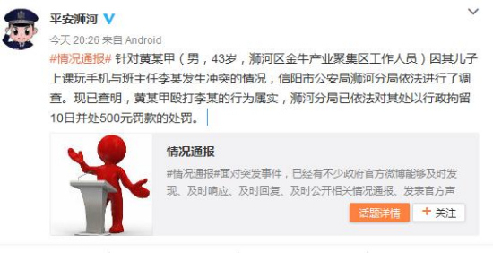 河南信阳官员殴打老师被停职行拘10日罚款500元