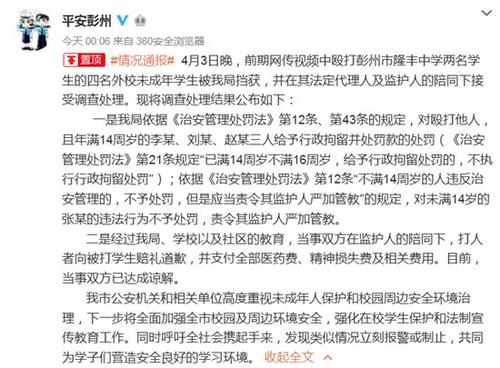 四川彭州发生校园暴力事件警方：双方已达成谅解