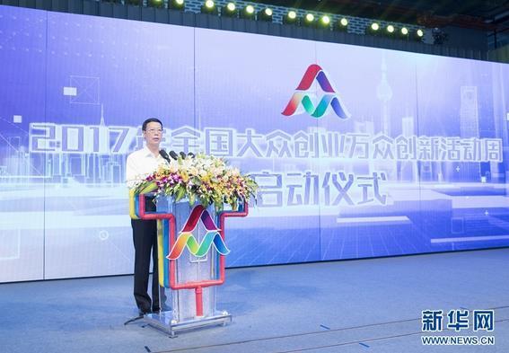 9月15日，中共中央政治局常委、国务院副总理张高丽出席在上海举办的2017年全国大众创业万众创新活动周启动仪式并讲话。