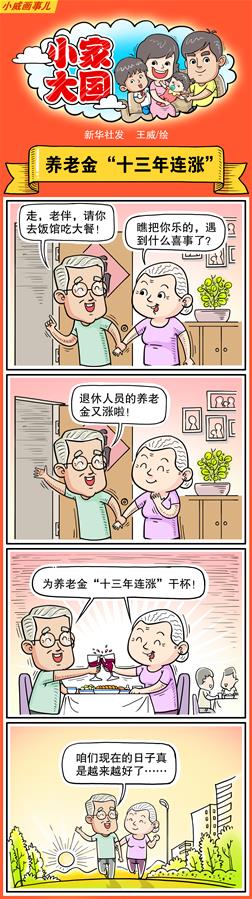 （图表·漫画）[十九大·话民生]小家大国之养老金“十三年连涨”（彩色）