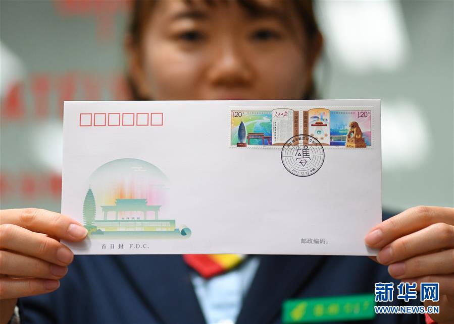 （社会）（1）中国邮政发行《河北雄安新区设立纪念》纪念邮票