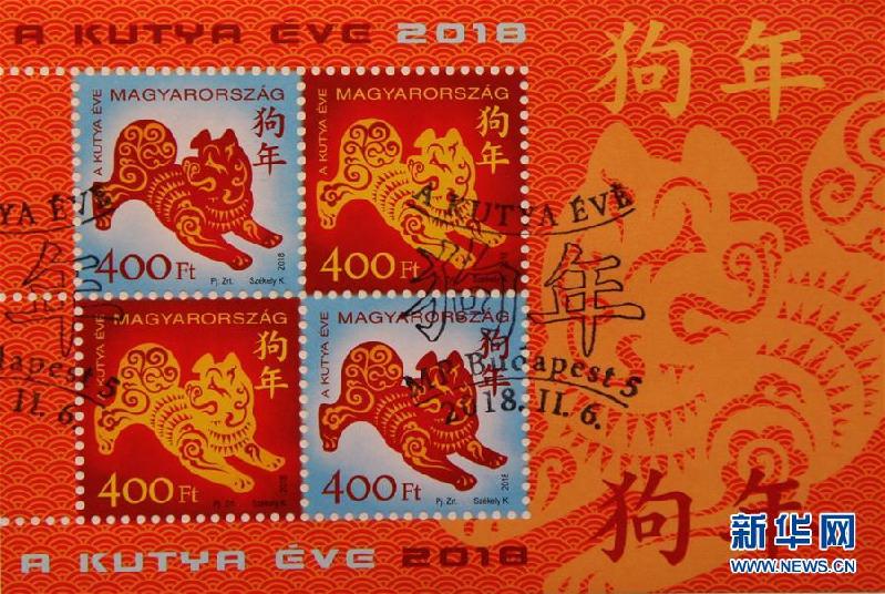 （国际）（4）匈牙利发行中国狗年生肖邮票
