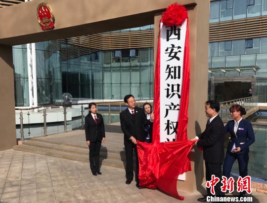 中国西北地区首家知识产权法庭在西安成立