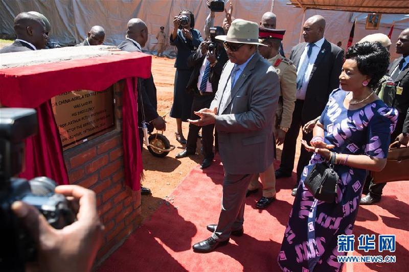 （国际）（2）马拉维总统：中非纺织项目推动马拉维工业化进程