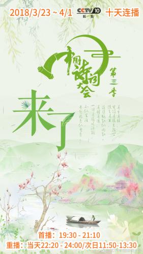 图为《中国诗词大会》(第三季)海报