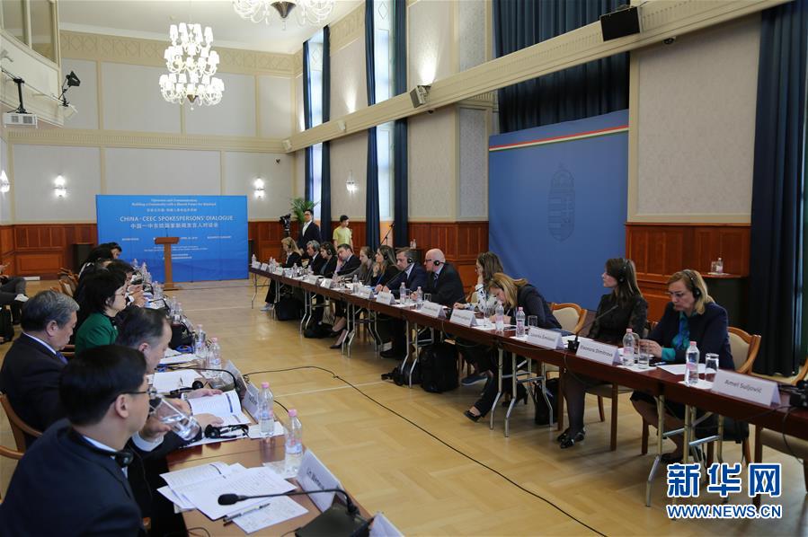（XHDW）（2）第二届中国－中东欧国家新闻发言人对话会在布达佩斯举行 