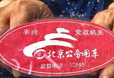 （社会）北京8万公车贴标“亮身份”