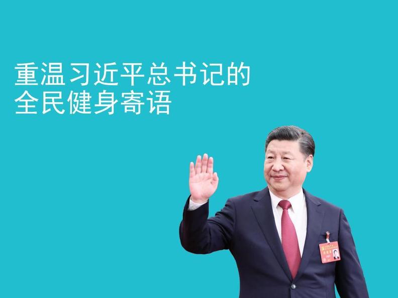 自习课丨重温习近平总书记的全民健身寄语