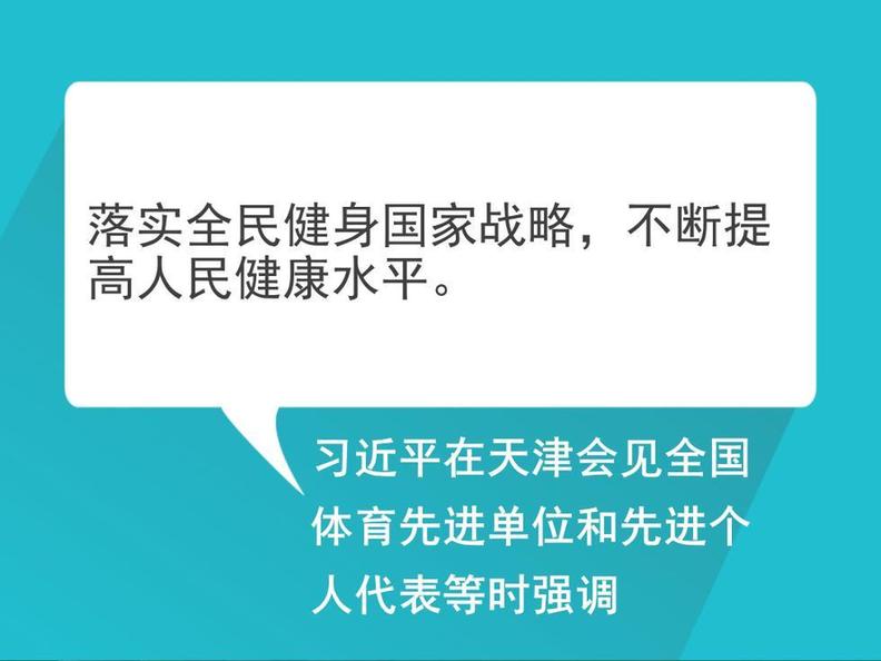 自习课丨重温习近平总书记的全民健身寄语