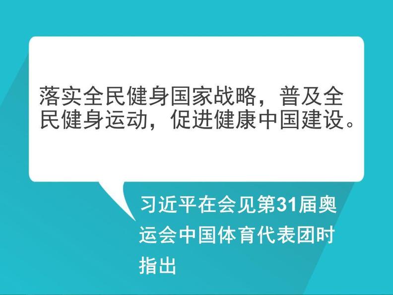 自习课丨重温习近平总书记的全民健身寄语