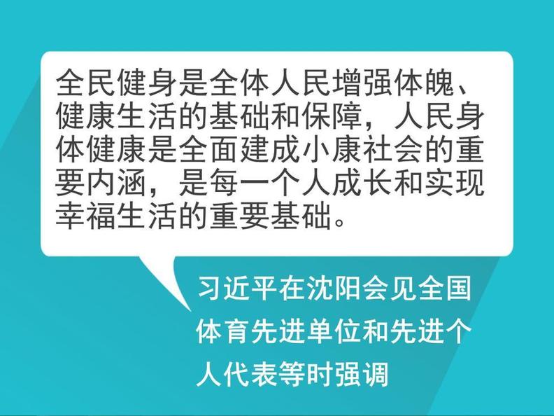 自习课丨重温习近平总书记的全民健身寄语