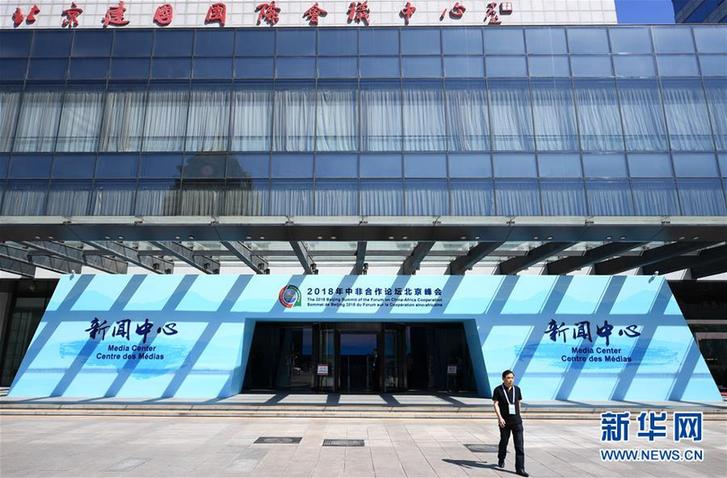 （中非合作论坛）（1）2018年中非合作论坛北京峰会新闻中心开始试运行