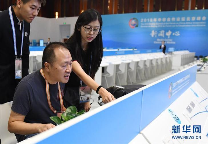 （中非合作论坛）（2）2018年中非合作论坛北京峰会新闻中心开始试运行