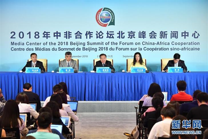 （中非合作论坛）（1）2018年中非合作论坛北京峰会新闻中心举行首场新闻发布会